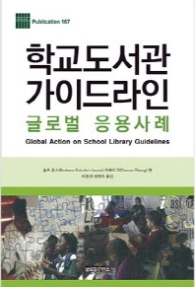 학교도서관 가이드라인(글로벌 응용사례)